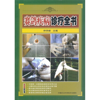 赛鸽疾病诊疗全书 pdf epub mobi 下载
