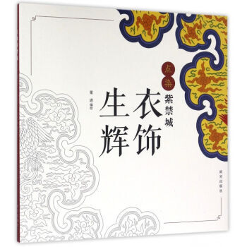 点染紫禁城：衣饰生辉 pdf epub mobi 电子书 下载