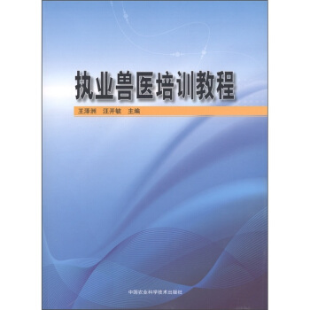 執業獸醫培訓教程 pdf epub mobi 電子書 下載