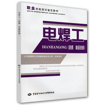 職業技能培訓鑒定教材:電焊工(技師 高級技師)