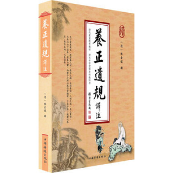 养正遗规译注 陈宏谋 华侨出版社32 pdf epub mobi 下载