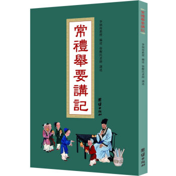 常礼举要讲记 李炳南选辑 徐醒民讲述 繁体竖排 团结出版社20 pdf epub mobi 下载