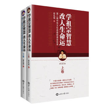 學祖宗智慧改人生命運 第2屆中華文化進修班課堂實錄（上下 ）蔡禮旭 世界知識齣版社49.8 pdf epub mobi 下载