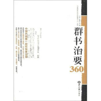 群書治要360第1冊（增補本）治國資政之精要，從政者必讀之首選 世界知識齣版社25 pdf epub mobi 電子書 下載