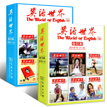 英語世界閤訂本2018上半年1-6月+2017下半年7-12月 2本打包 中英雙語英文學習過期刊