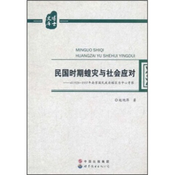 民國時期蝗災與社會應對：以1928-1937年南京國民政府轄區為中心考察 pdf epub mobi 下载