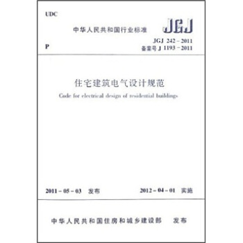 中华人民共和国行业标准：住宅建筑电气设计规范（JGJ 242-2011） [Code for Electrical Design of Residential Buildings] pdf epub mobi 下载
