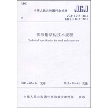 中華人民共和國行業標準：拱形鋼結構技術規程（JGJ/T249-2011） [Technical Specification for Steel Arch Structure] pdf epub mobi 下载