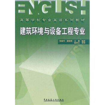 高等学校专业英语系列教材：建筑环境与设备工程专业 pdf epub mobi 下载