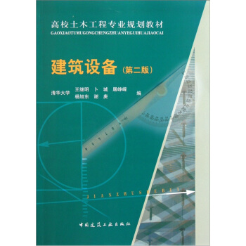 高校土木工程专业规划教材：建筑设备（第2版） pdf epub mobi 下载
