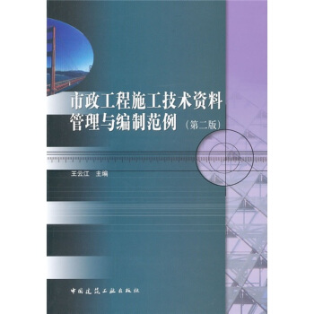 市政工程施工技术资料管理与编制范例（第2版） pdf epub mobi 下载