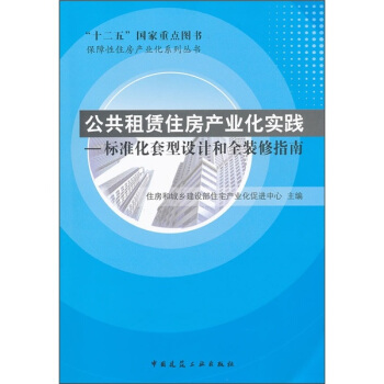 公共租賃住房産業化實踐:標準化套型設計和全裝