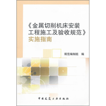 《金屬切削機床安裝工程施工及驗收規範》實施指南