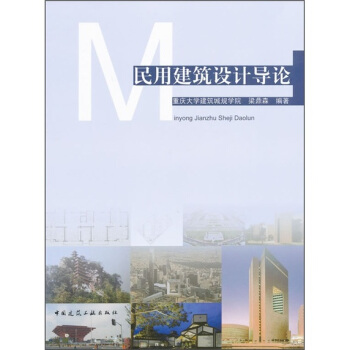民用建築設計導論 pdf epub mobi 下载