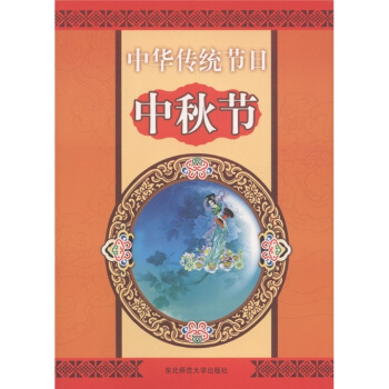 中華傳統節日:中鞦節