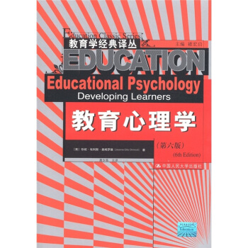 教育學經典譯叢：教育心理學（第6版） [Educational Psychology Developing Learners] pdf epub mobi 下载