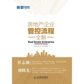 【虎彩 按需齣版】房地産企業管控流程全解 薛迥文 陳晉 吳小燕 人民郵電齣版社 pdf epub mobi 下载