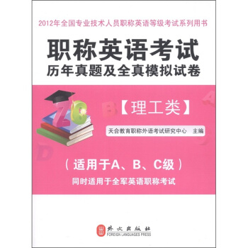 職稱英語考試曆年真題及全真模擬試捲:理工類(2012版)