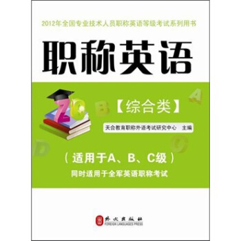 職稱英語（綜閤類）2012版 pdf epub mobi 下载