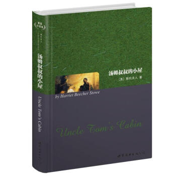 世界名著典藏係列：湯姆叔叔的小屋（英文全本） [Uncle Tom's Cabin] pdf epub mobi 下载