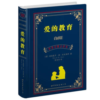 世界名著典藏係列：愛的教育（中英對照全譯本） pdf epub mobi 下载