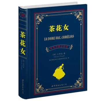 世界名著典藏係列：茶花女（中英對照文全譯本） pdf epub mobi 電子書 下載