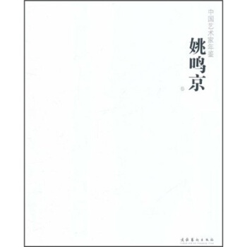 中国艺术家年鉴：姚鸣京卷 pdf epub mobi 下载