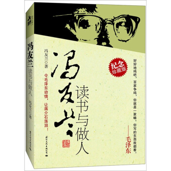馮友蘭讀書與做人（紀念珍藏版） pdf epub mobi 電子書 下載