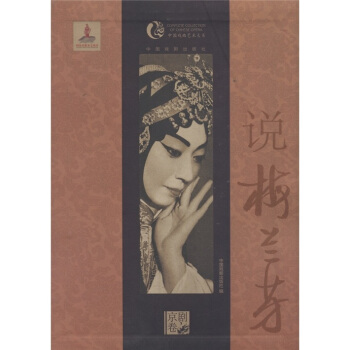 中国戏曲艺术大系（京剧卷）：说梅兰芳 pdf epub mobi 电子书 下载