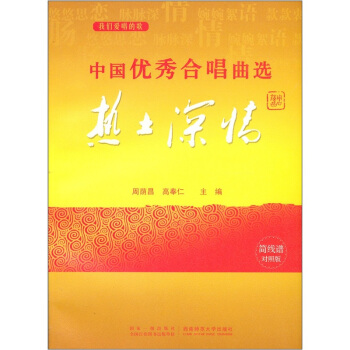 中国优秀合唱曲集（热土深情卷） pdf epub mobi 下载