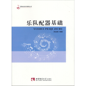 樂隊配器基礎 pdf epub mobi 下载