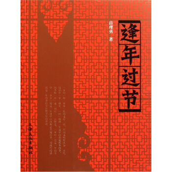 逢年过节 pdf epub mobi 电子书 下载