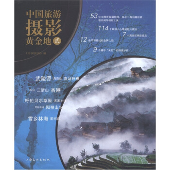 中國旅遊攝影黃金地2 pdf epub mobi 下载