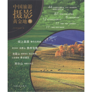 中国旅游摄影黄金地3 pdf epub mobi 下载