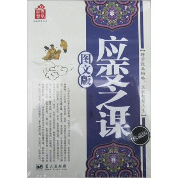 韬略智慧丛书：应变之谋（图文版） pdf epub mobi 下载