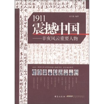 1911震撼中国：辛亥风云重要人物 pdf epub mobi 下载