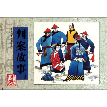 中华历史故事书系：判案故事2 pdf epub mobi 电子书 下载