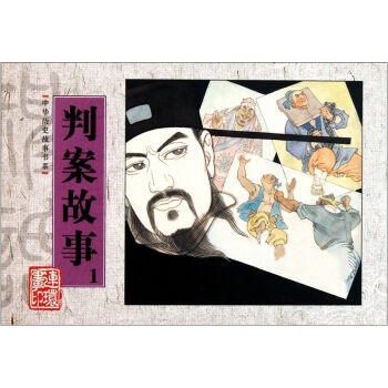 中華曆史故事書係：判案故事1 pdf epub mobi 電子書 下載