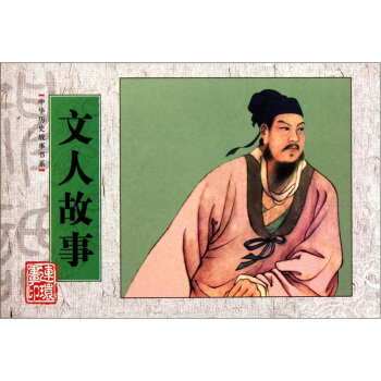 中華曆史故事書係：文人故事 pdf epub mobi 電子書 下載