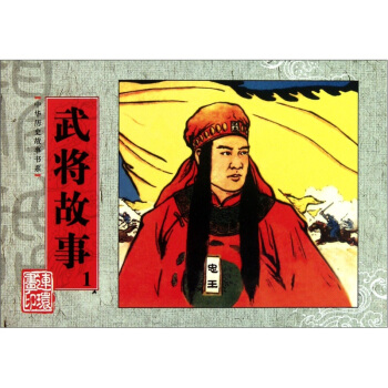 中华历史故事书系：武将故事1 pdf epub mobi 下载