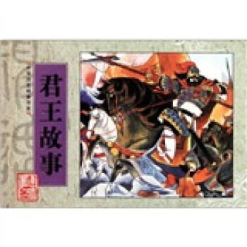 中华历史故事书系：君王故事 pdf epub mobi 下载