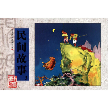 中华历史故事书系：民间故事3 pdf epub mobi 电子书 下载