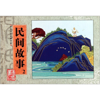 中華曆史故事書係:民間故事2