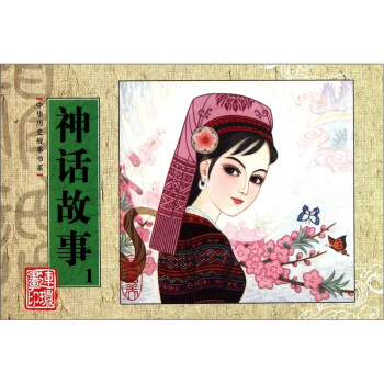 中华历史故事书系：神话故事1 pdf epub mobi 下载