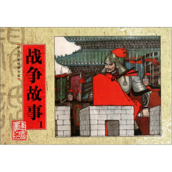 中華曆史故事書係：戰爭故事1 pdf epub mobi 下载