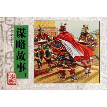 中华历史故事书系：谋略故事1 pdf epub mobi 下载