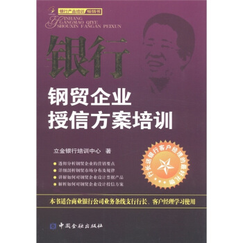 銀行鋼貿企業授信方案培訓 pdf epub mobi 下载