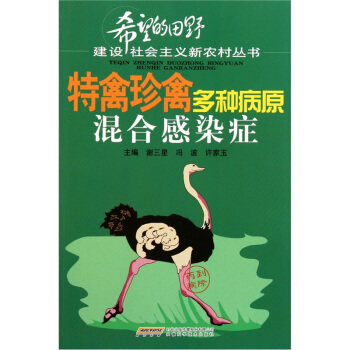 特禽珍禽多種病原混閤感染癥 pdf epub mobi 下载