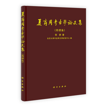 夏商周考古学论文集（再续集） pdf epub mobi 下载