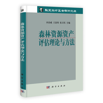 森林资源资产评估理论与方法 pdf epub mobi 下载